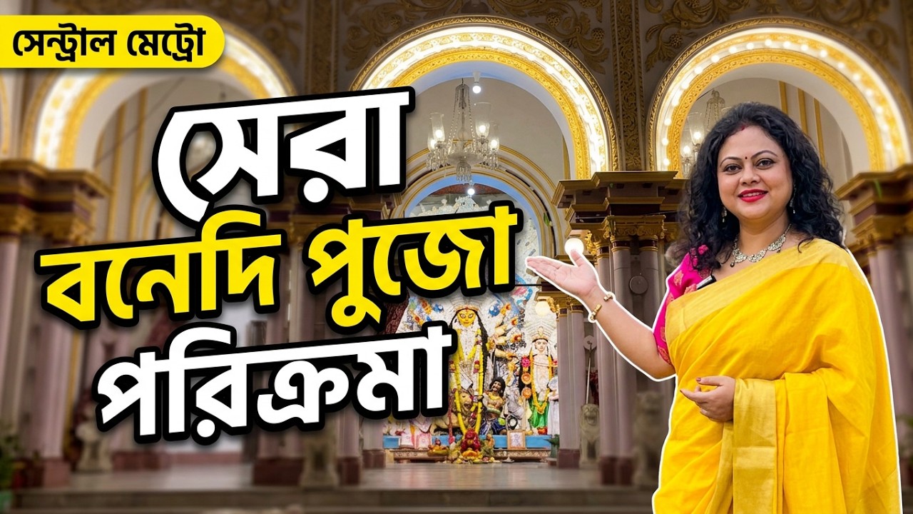 Kolkata Bonedi Barir Durga Pujo Near Central Metro Station | Ramgopal Sahar Pujo | Badan Chandra Roy