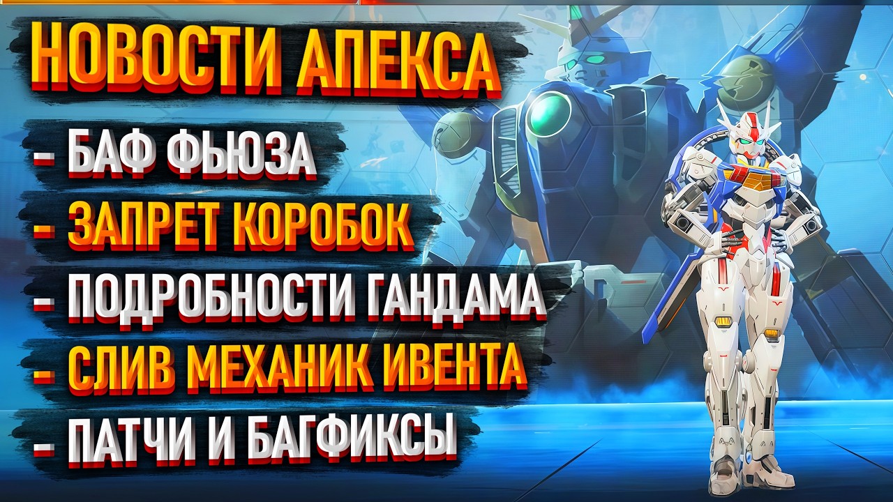 Новости Апекс: Баф Фьюза / Баны за Cronus, XIM, Strikepack / Демонстрация ивента Гандам