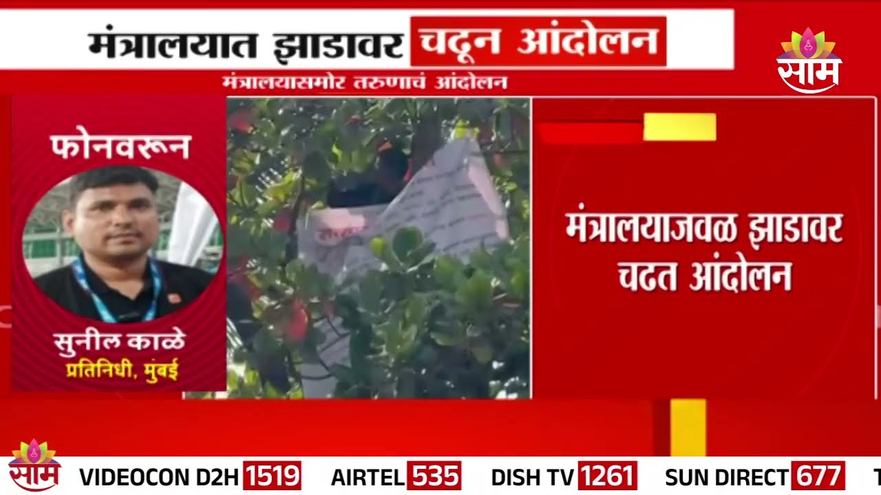 मंत्रालयजवळ झाडावर चढत आंदोलन | Tree climbing protest near Mantralaya