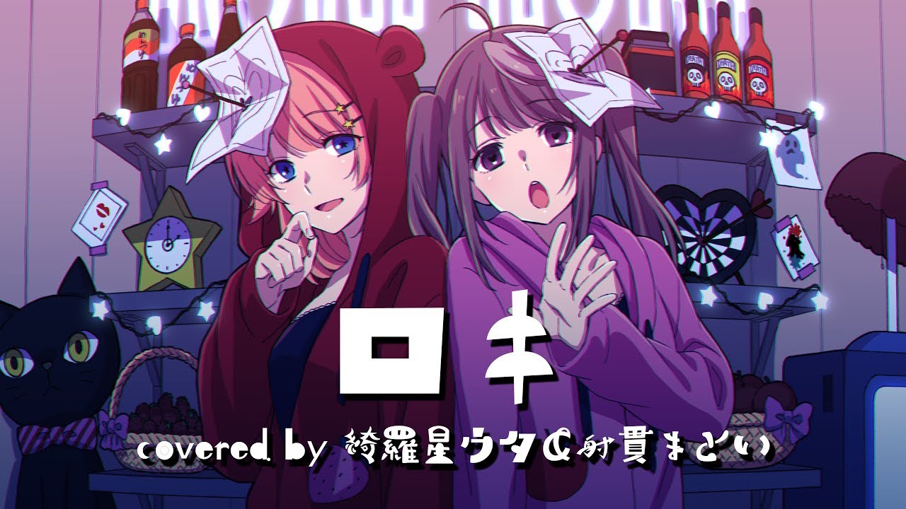 ‪ロキ/歌ってみた(cover.)【綺羅星ウタ×射貫まとい】‬