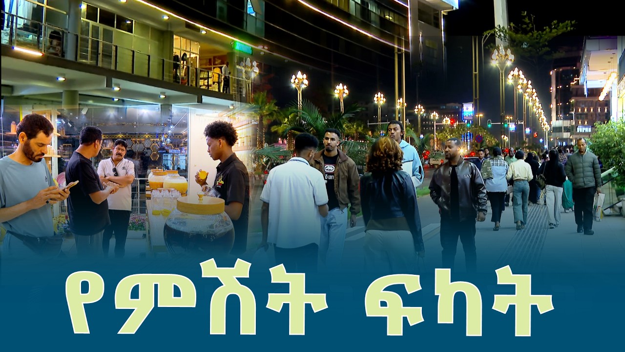 የምሽት ፍካት @EthiopianNewsAgency