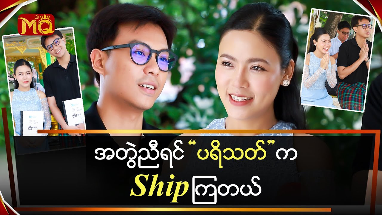 အတွဲညီရင် ပရိသတ်ကShip ကြတယ် … 