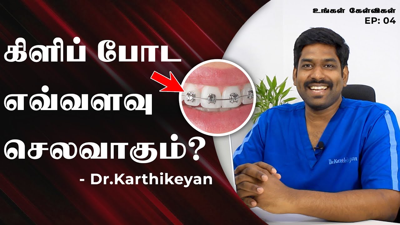 உங்கள் கேள்விகள் S1 E4 : How much will Clip Treatment Cost | பல்லுல கிளிப் போட எவ்வளவு செலவாகும் ?