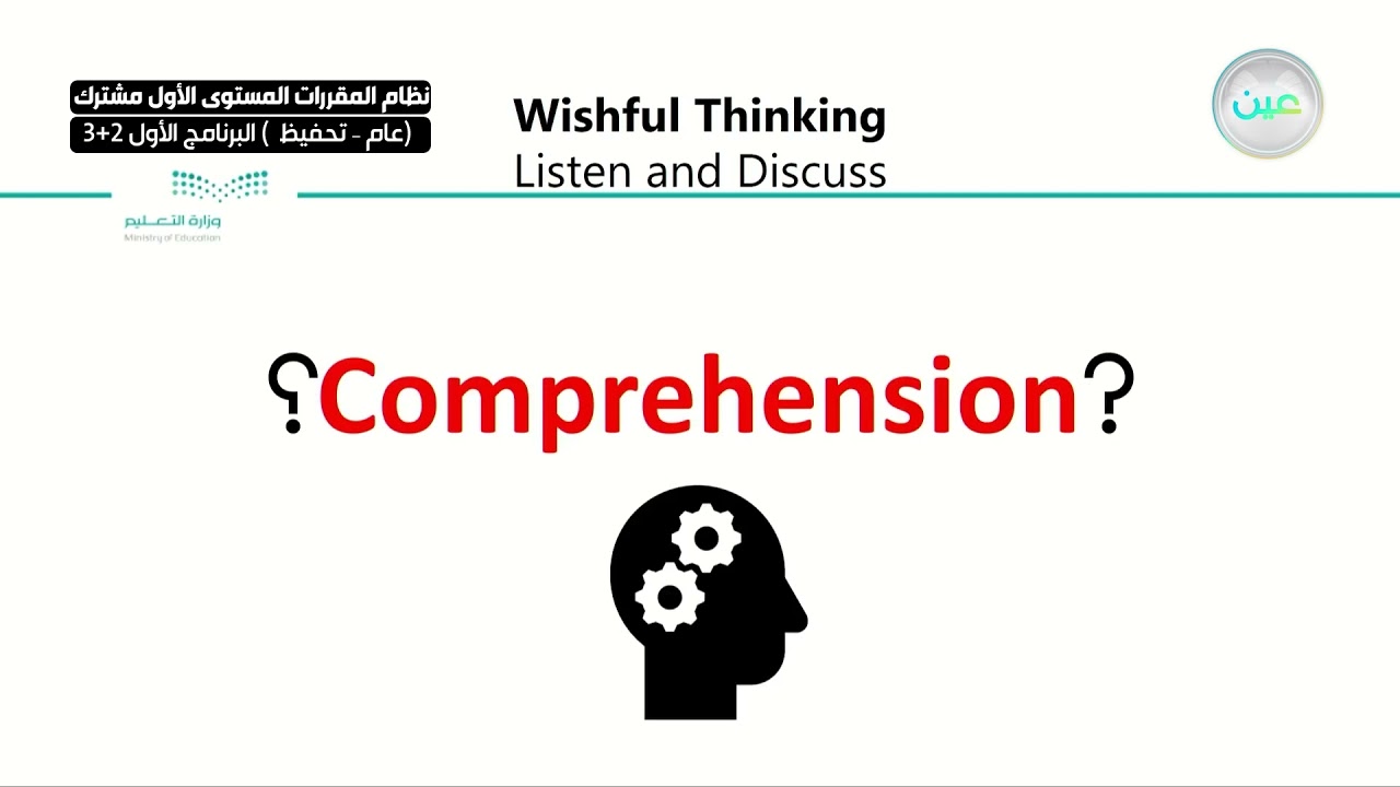 Wishful Thinking Listen&Discuss-اللغة الانجليزية(2)نظام المقررات المستوى الأول مشترك البرنامج الأول3