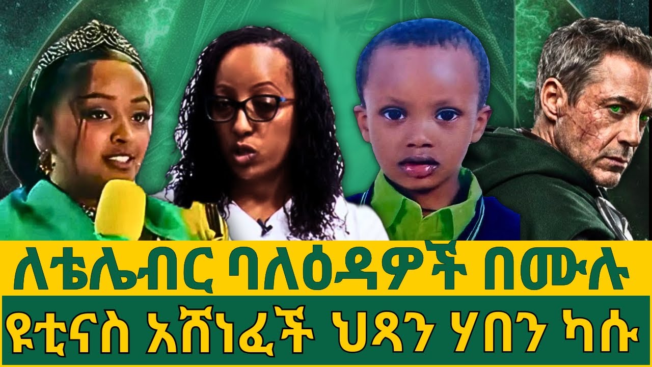 በሕጻጽ ጉዳይ አዲስ ነገር|የቴሌብር ብድር ላለባችሁ የምስራች | የጠፋው ሕጻን ሃበን ካሱ | ዩቲናስ አሸነፈች |የዶናልድ ትራምፕ ክፍተኛ የገንዘብ ሥጦታ|