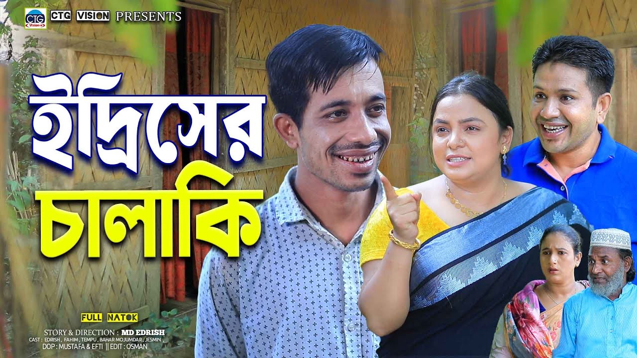 ইদ্রিসের চালাকি । Edriser Chalaki | হাসির নাটক। Edrish ctg natok | fahim ctg natok | ctg natok 2025