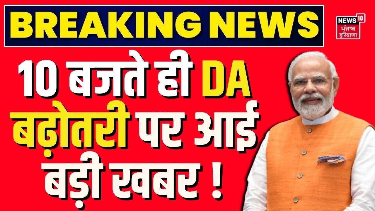 8th Pay Commission : 10 बजते ही DA बढ़ोतरी पर आई बड़ी खबर, एरियर के साथ 35% बढ़ेगी सैलरी ?| PM Modi