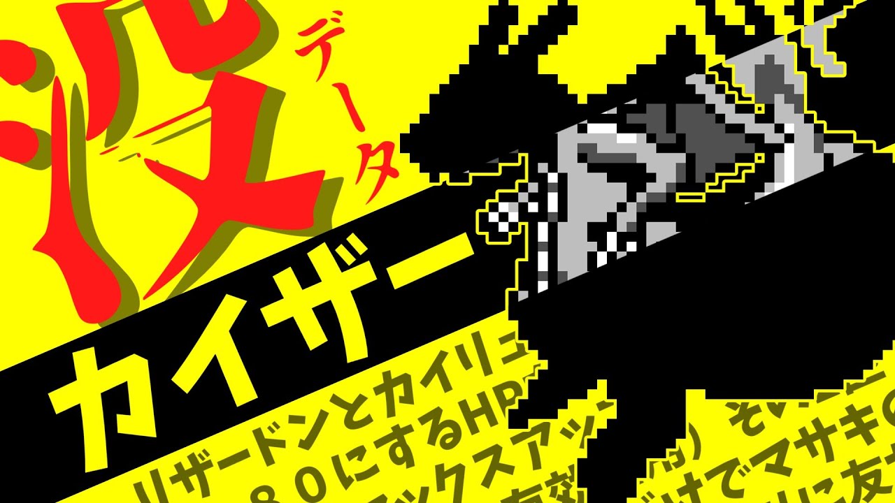 【初代ポケモン】没データ「カイザー」が見つかりました　エイプリルフール　任意コード実行