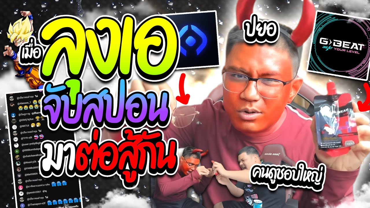 เมื่อลุงเอเอาสปอนมาต่อสู้กัน คนดูยุยงยุยงส่งเสริมโคตรฮา โดเนทจนเอเป็นไมเกรน | ลุงเอ Lung A