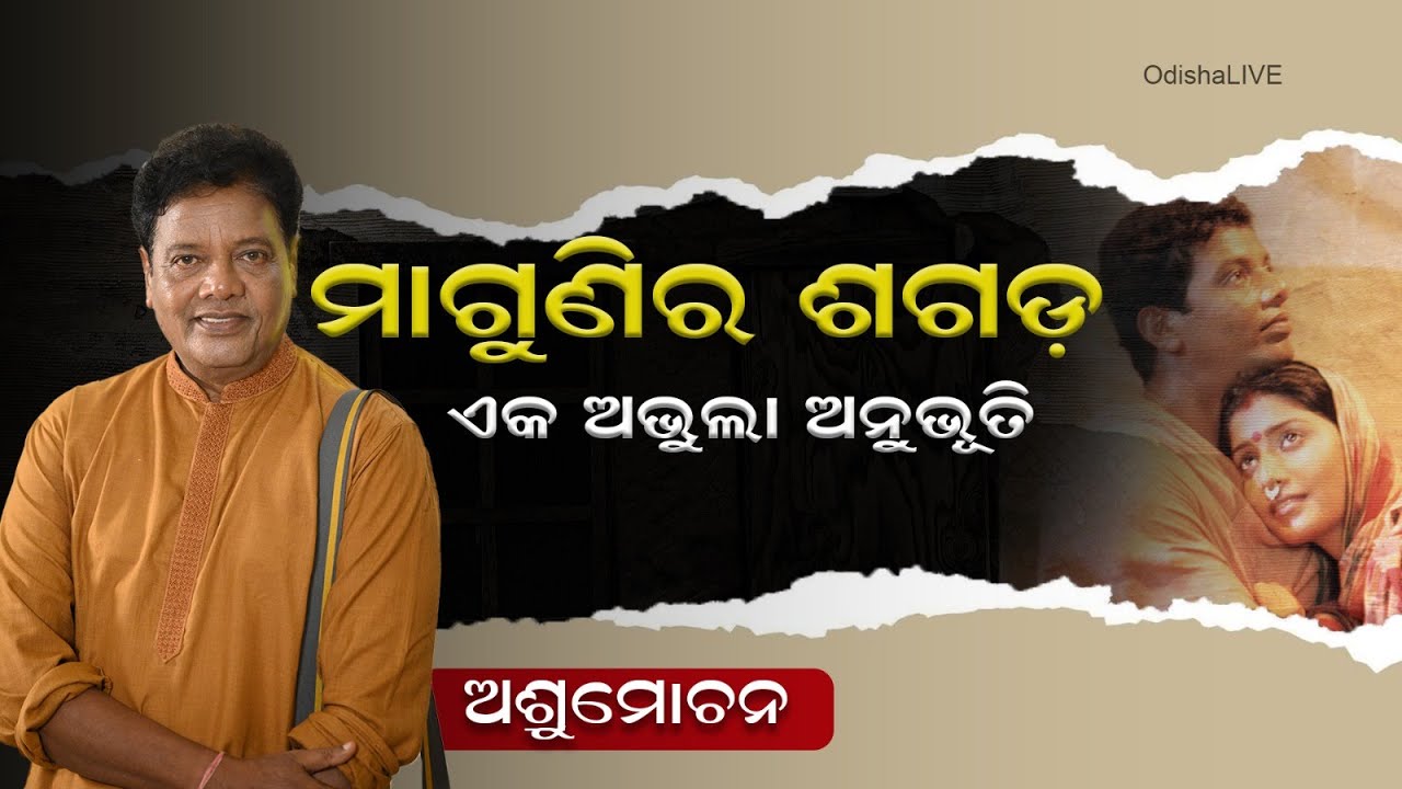ମାଗୁଣିର ଶଗଡ଼’ ଏକ ଅଭୁଲା ଅନୁଭୂତି – ଅଶ୍ରୁମୋଚନ | Unforgettable Experience Filming 'Magunira Sagada'