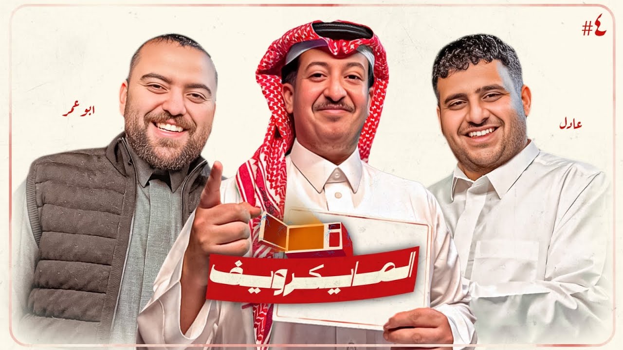 خط مع أبو عبير ولا دربحة؟ | أبو عمر x عادل #المايكرويف #4