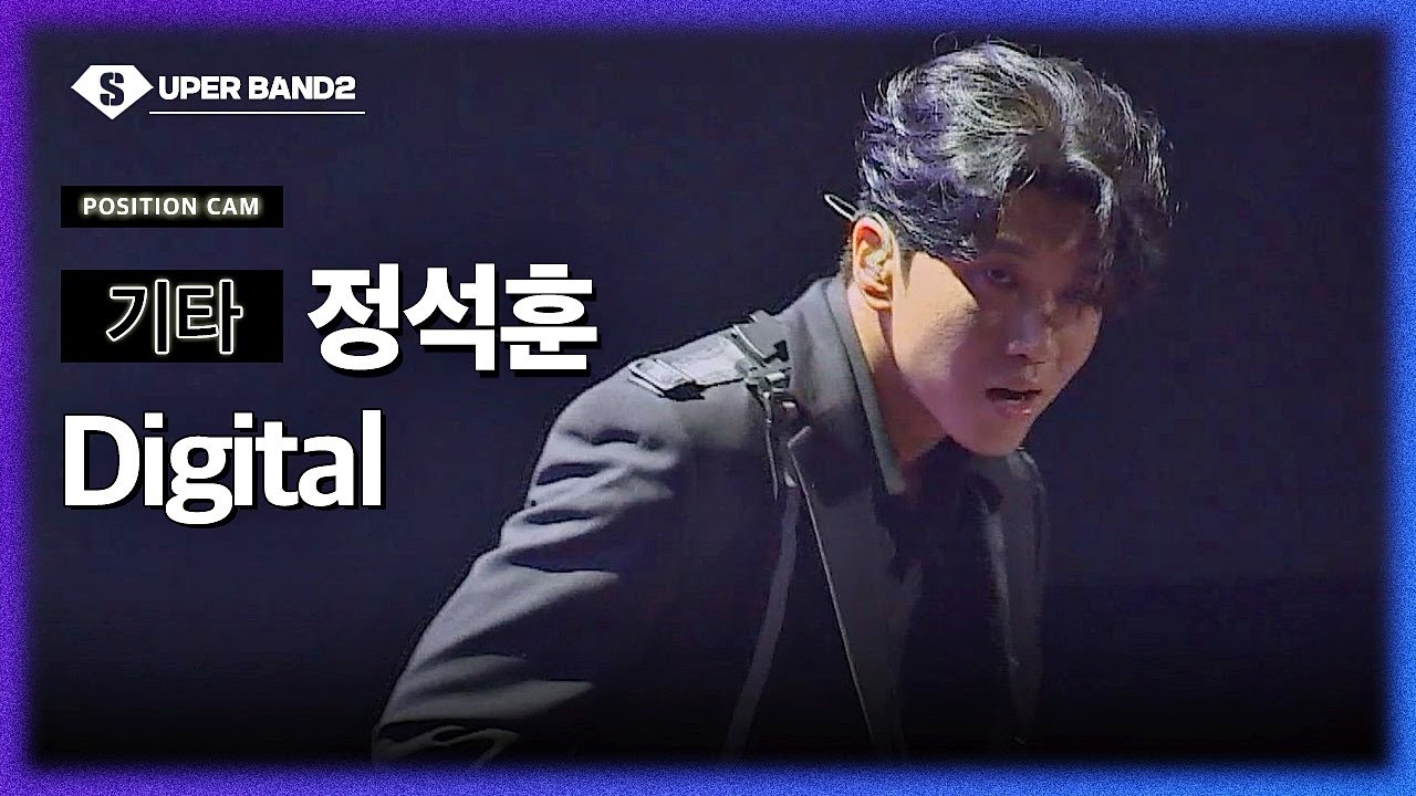 [포지션캠] 정석훈(양장세민 팀) - Digital♪ | 본선 4라운드 포지션 별 직캠