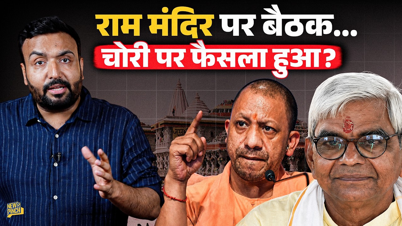 Champat Rai को सजा? Ram Mandir बैठक में चोरी, ग़ायब चढ़ावे और हिसाब किताब पर क्या खुलासे?