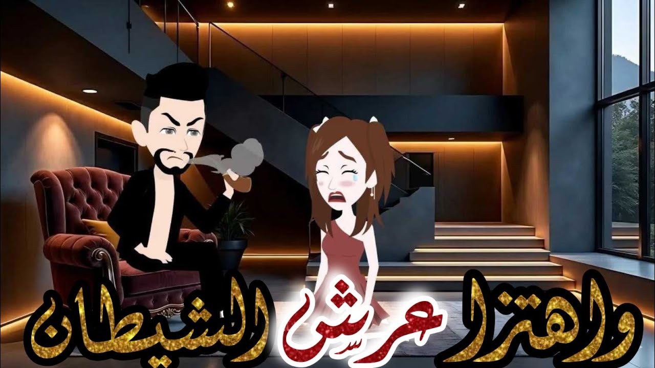 واهتزا عرش الشيطان  ❤✨قصه رومانسية روعه