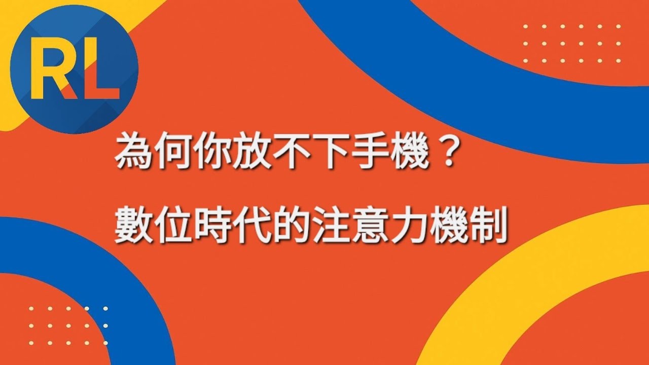 為何你放不下手機？數位時代的注意力機制