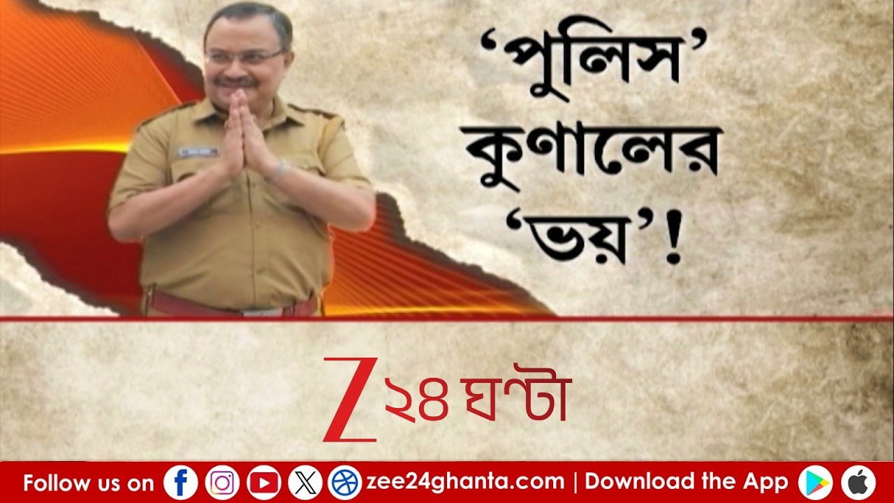 Kunal Ghosh | খাকি উর্দিতে পুলিসের ভূমিকায় কুণাল! সিনেমার শুটিং শেষেও কমিশনকে কটাক্ষ | Zee 24 Ghanta