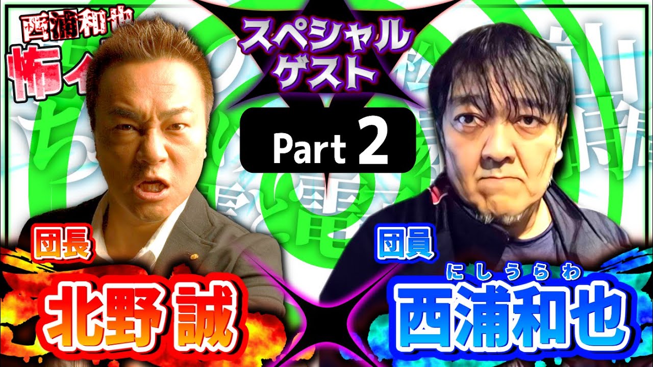 北野誠さんと西浦和也／Part2　スペシャルゲスト／『西浦和也の怖イ話』