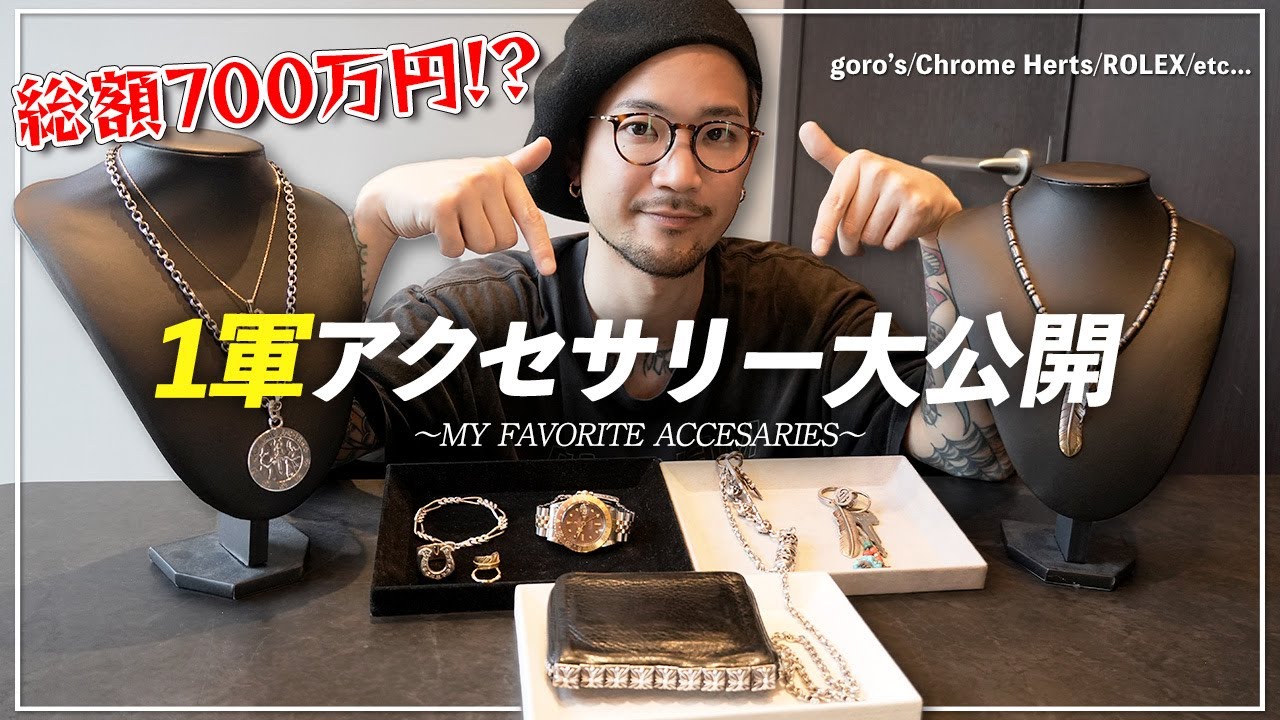 【アクセサリー紹介】クロムハーツ、ロレックス、etc... 一流バイヤーの1軍アクセ大公開