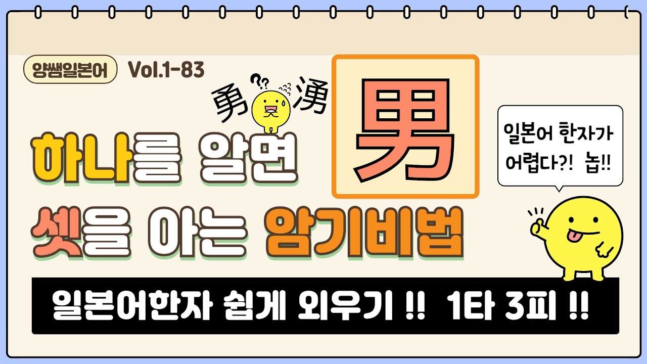 일본어한자 암기비법 Vol.1-83 / 일본어 한자 '하나'를 알면 '셋'을 안다!! 1타 3피 '남/용' (男/勇/湧)