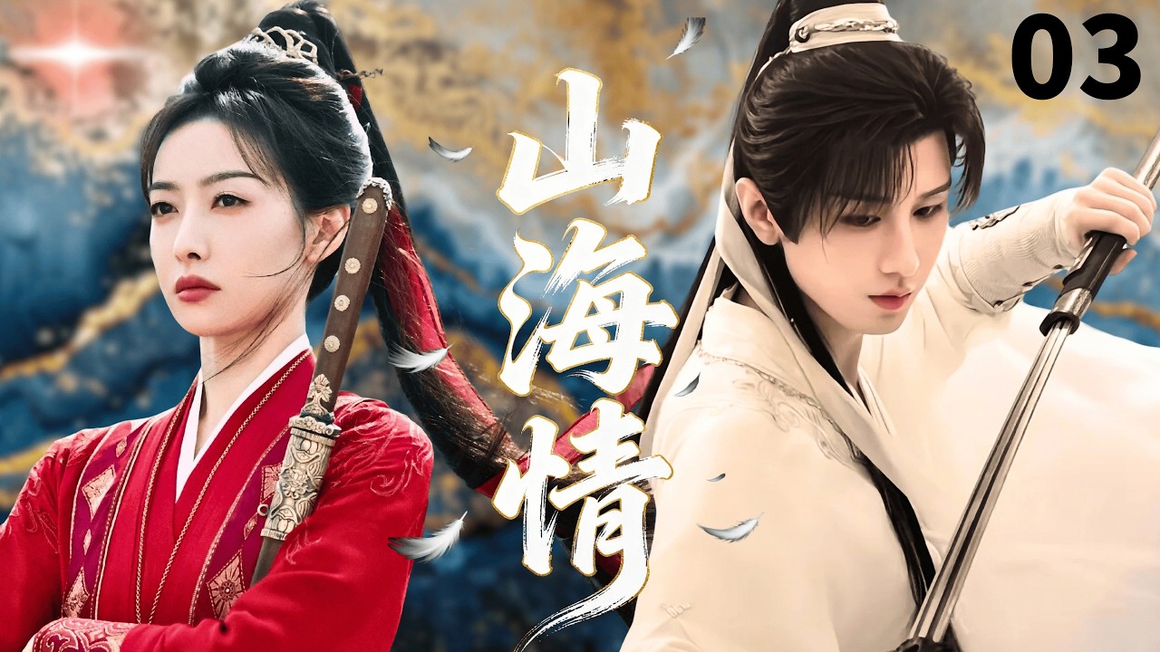 【2026古装剧抢先看】山海情A Lifetime Love💕EP03|成毅宋茜化身仙界最甜侠侣，携手罗云熙吴倩守护三界太平#成毅 #宋茜 #罗云熙 #吴倩 #drama