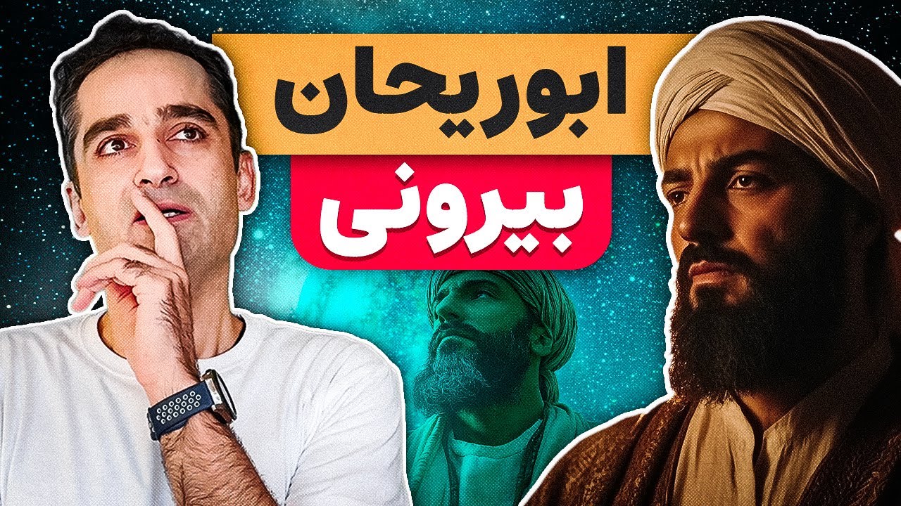 ابوریحان بیرونی، چرا یکی از بزرگترین دانشندان تاریخ است؟