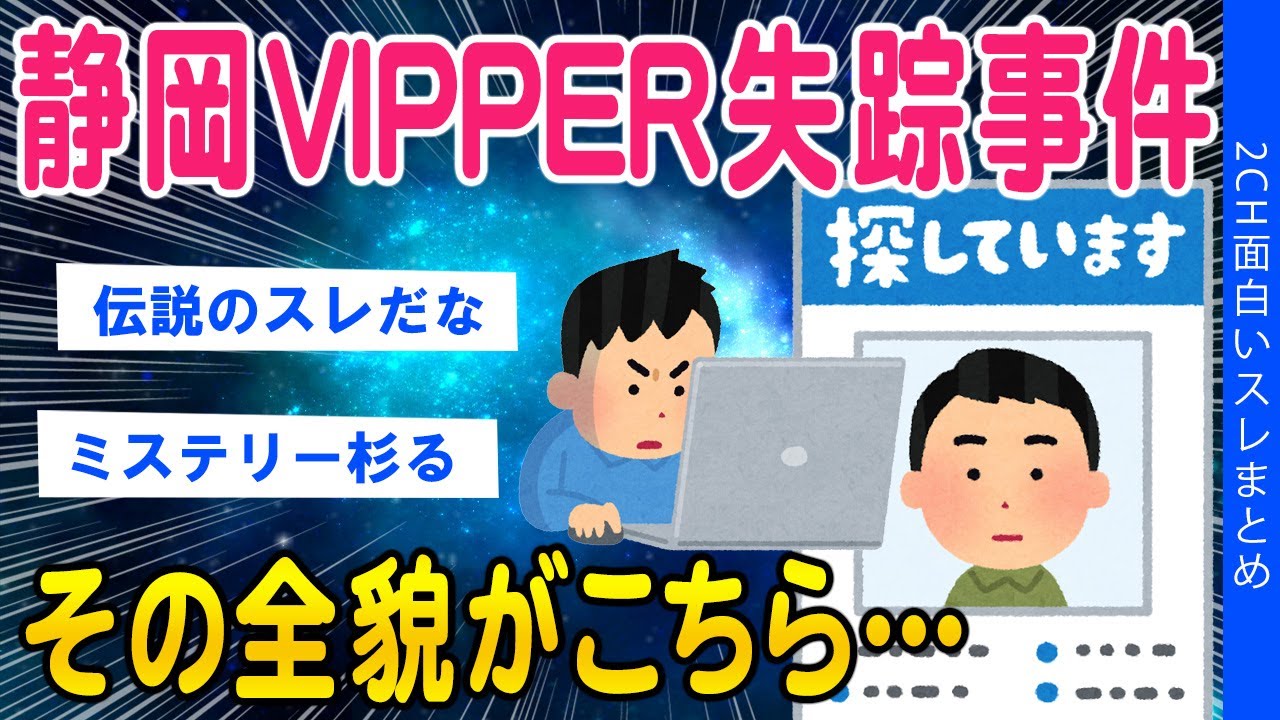 【2ch面白いスレ】静岡VIPPER行方不明事件その全貌がこちらww【ゆっくり解説】