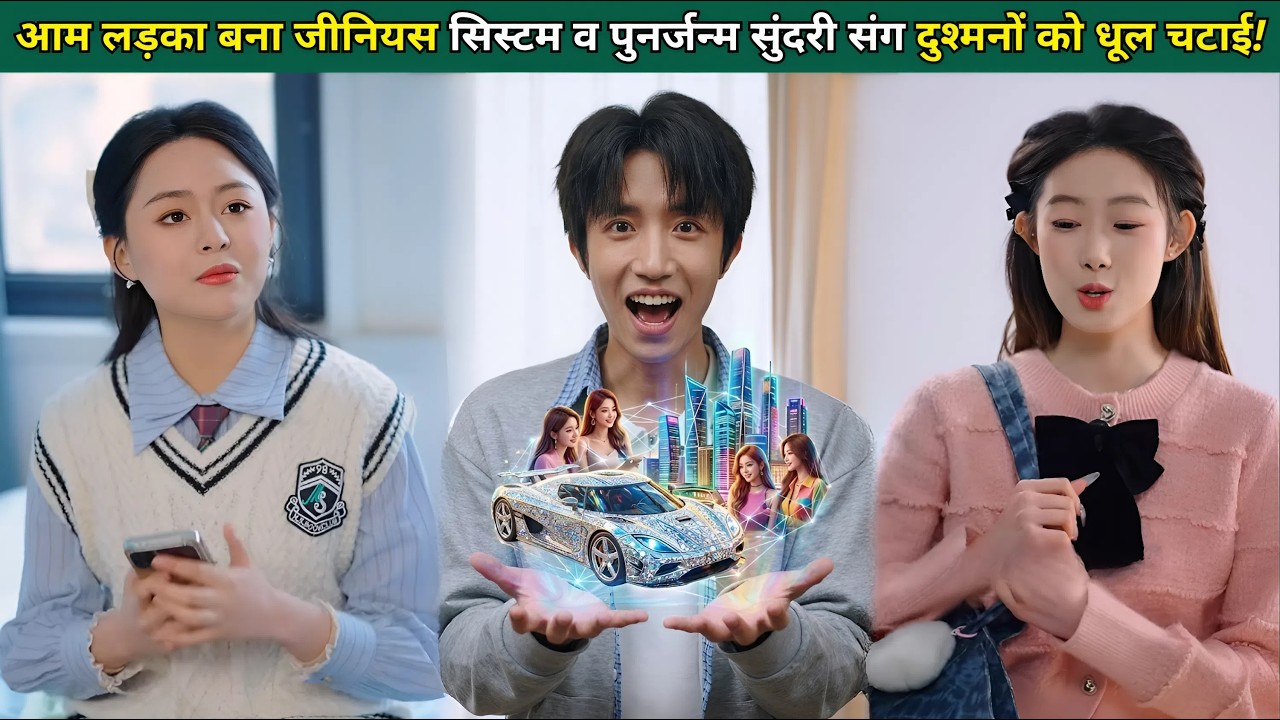 आम लड़का बना भौतिकी जीनियस, सिस्टम और पुनर्जन्म सुंदरी के साथ मिलकर दुश्मनों को धूल चटाई!