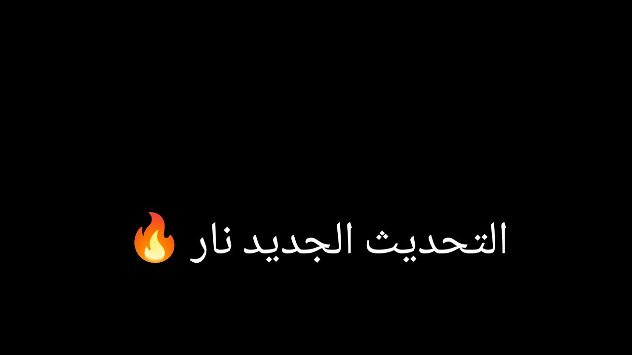 تجربة التحديث الجديد طلع نار 🔥