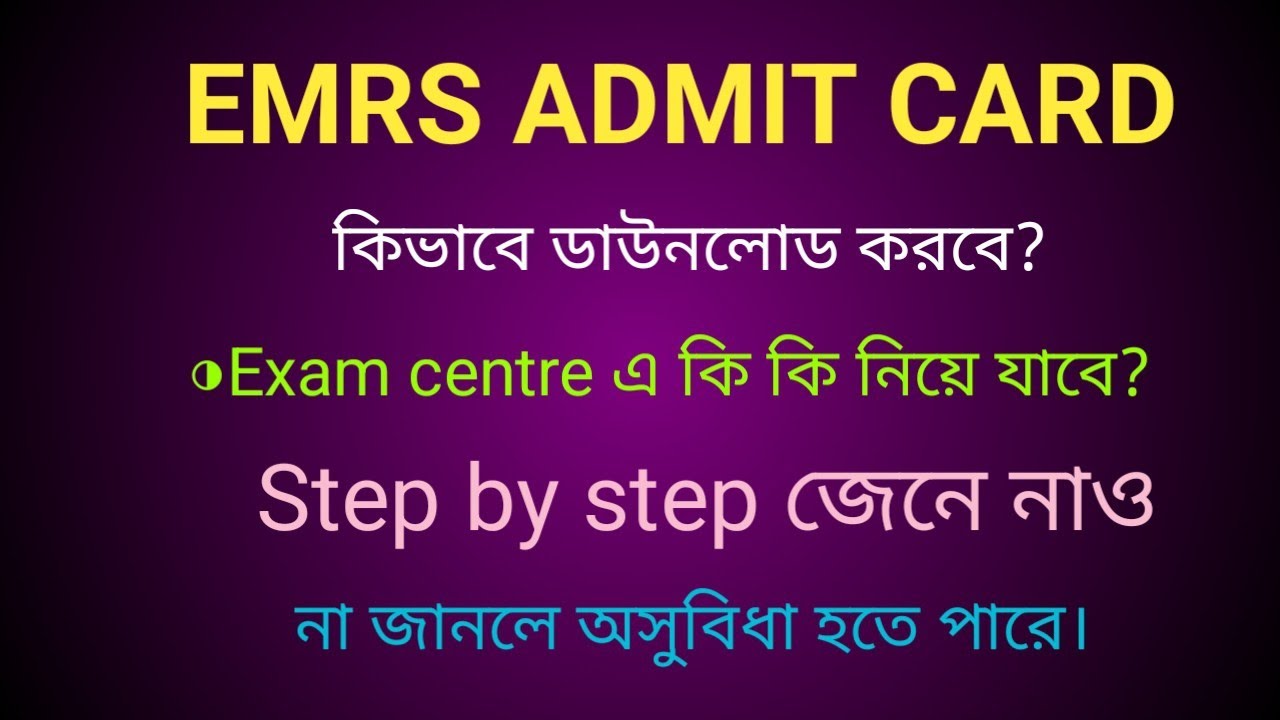 EMRS admit card download step by step।। কি ভাবে admit card ডাউনলোড করবে?