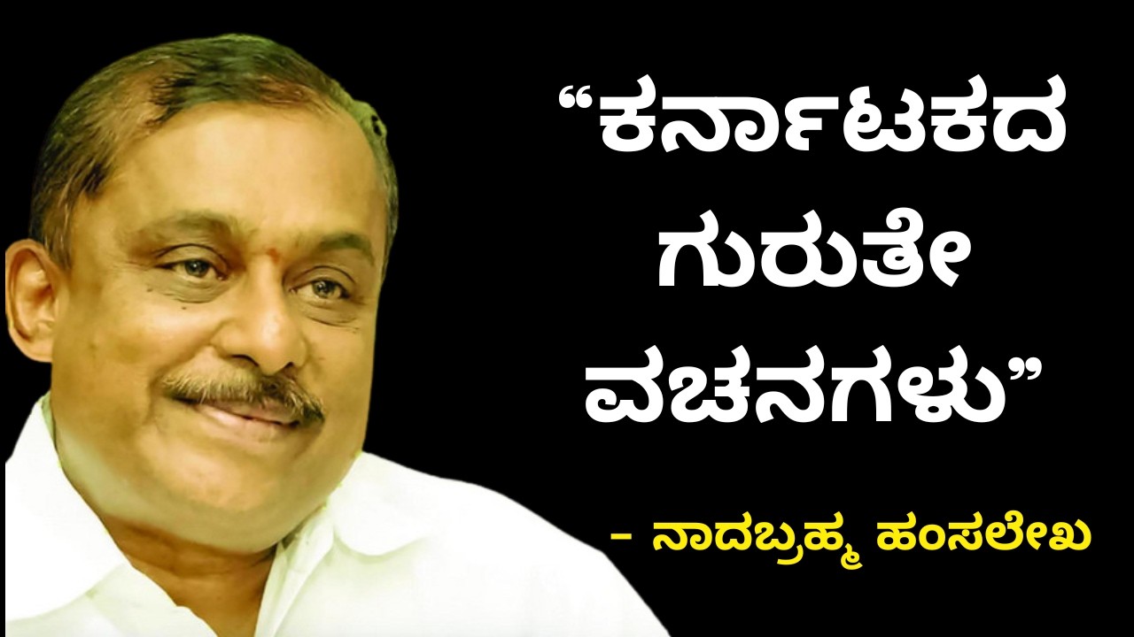 ಕರ್ನಾಟಕದ ಗುರುತೇ ವಚನಗಳು | Hamsalekha | Nadabrahma | Basava Samskruti