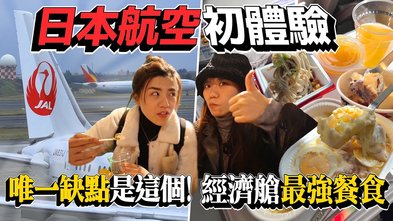 日本航空JAL初體驗東京自由行攻略！最強飛機餐真的沒話說，但日航這點要注意！網友激推淺草絲綢布丁超濃厚！｜AM：PM早晚幹什麼