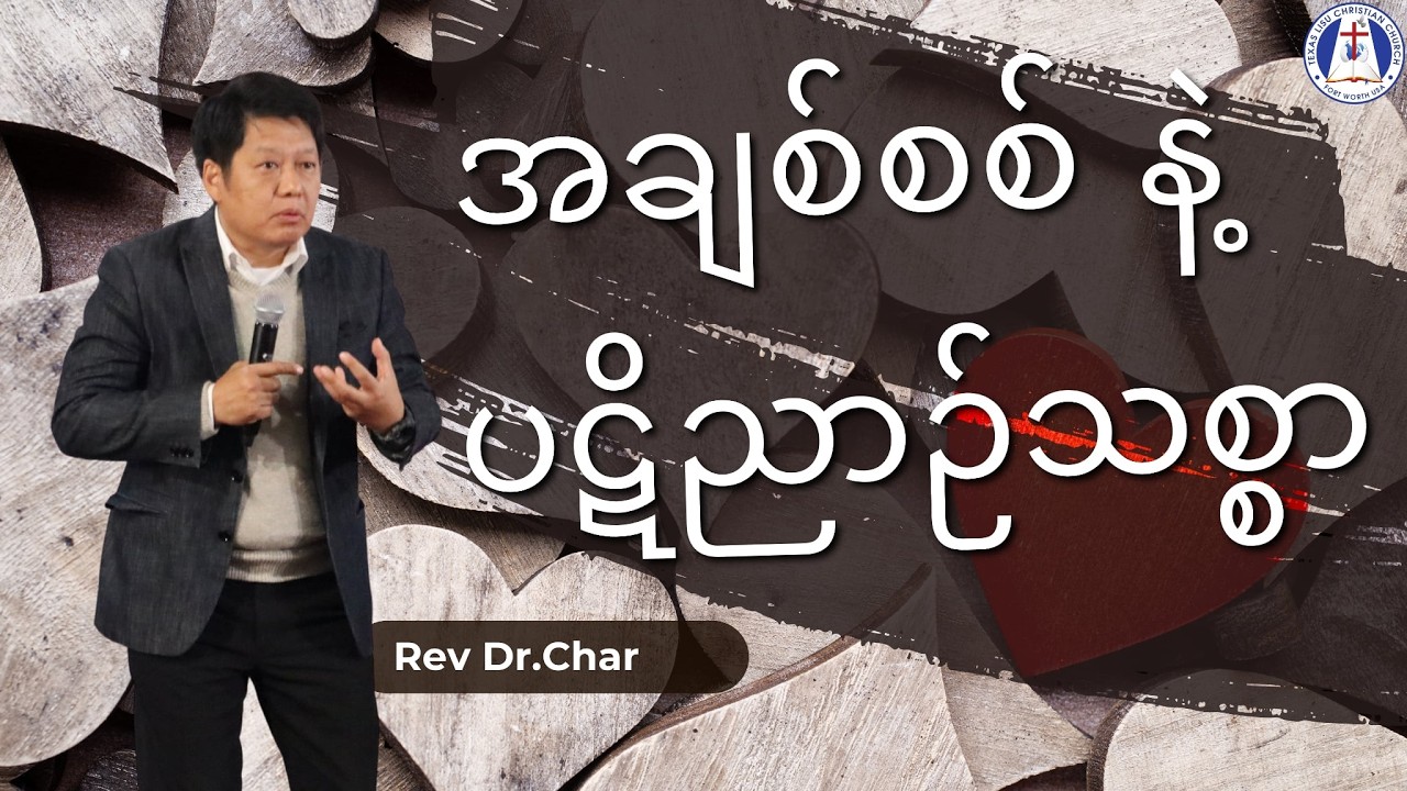 အချစ်စစ်နဲ့ ပဋိညဉ်သစ္စာ | Rev_Dr.Char