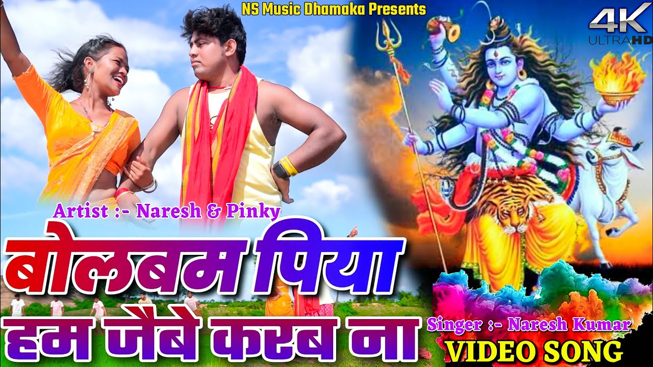 Bolbam Piya Hum Jaibe Karab Na || Naresh & Gunja || Pinky || New Bolbam Video 2023.