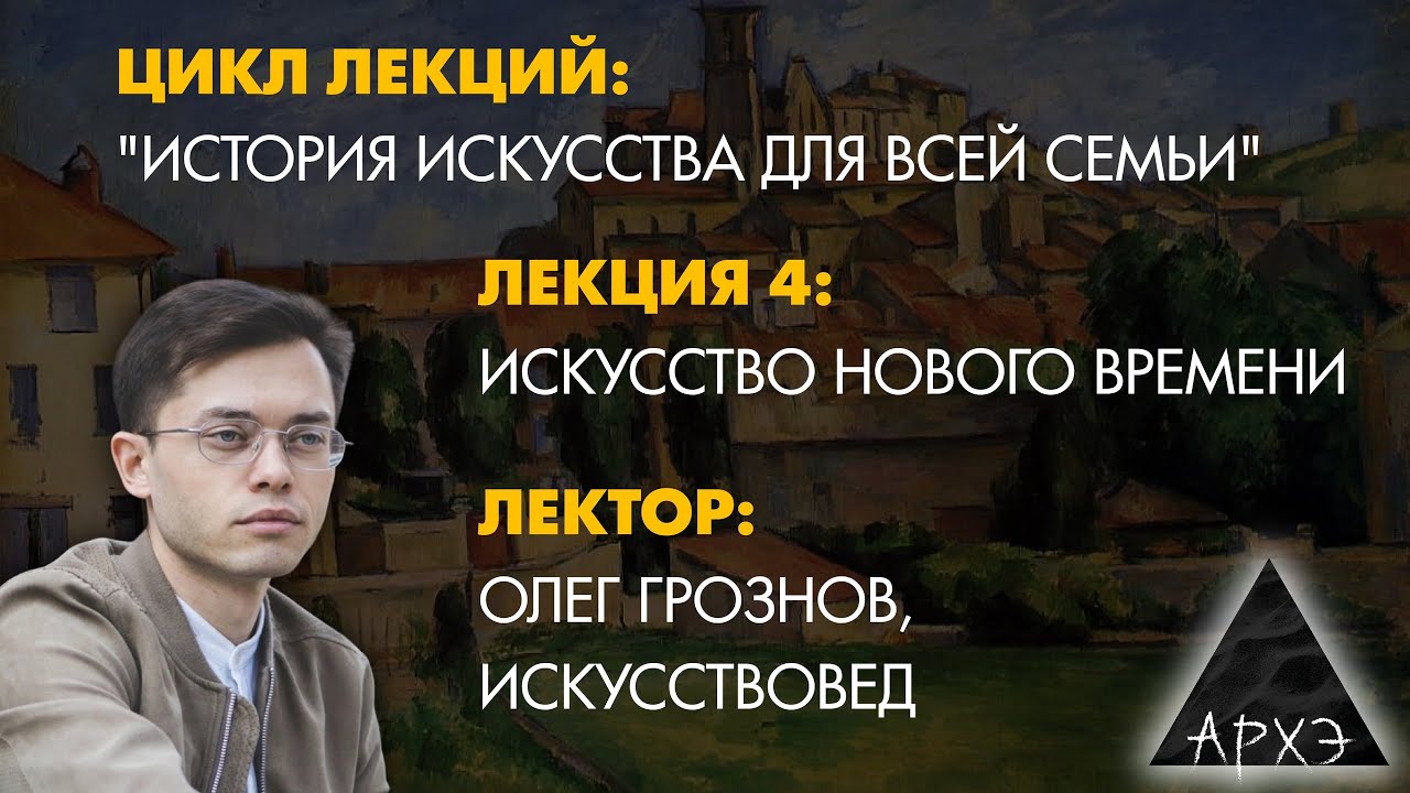 Олег Грознов: Искусство Нового времени
