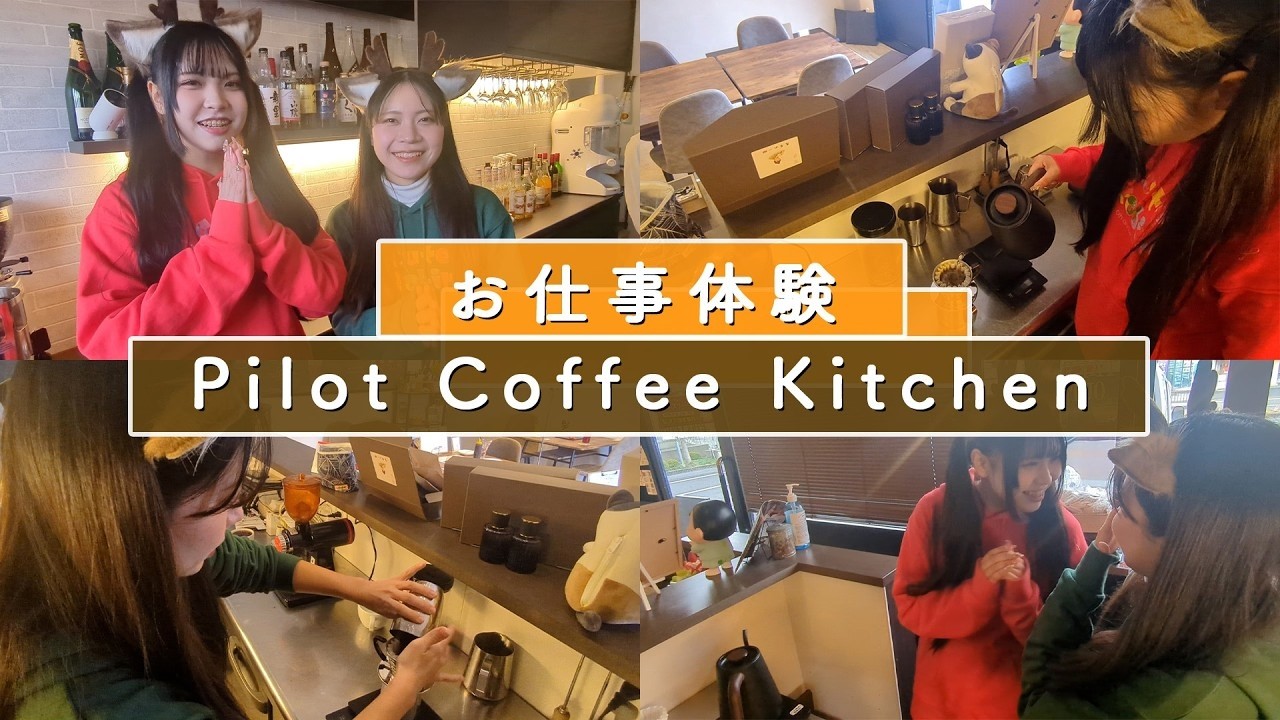 【お仕事体験】Pilot Coffee Kitchen流 『美味しいコーヒーの入れ方』を体験【Cute Robin】