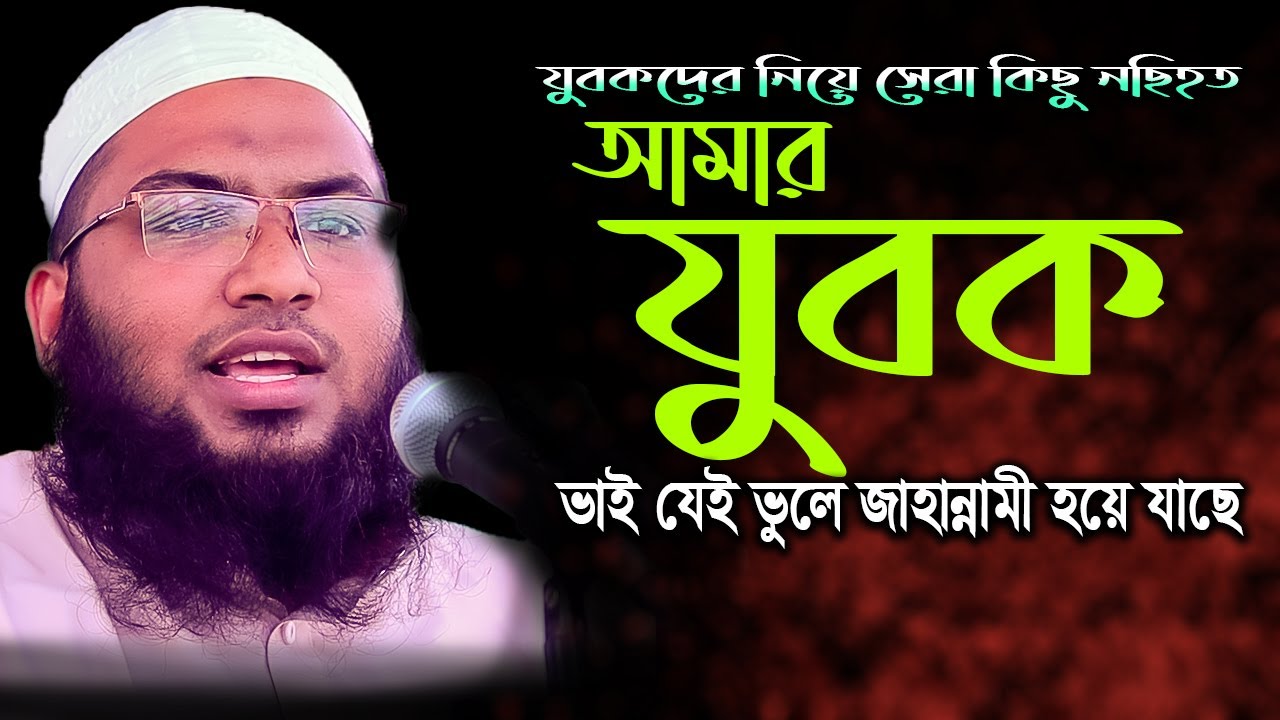 যুবদের নিয়ে সেরা কিছু নছিহত শুনলে কান্না আসে I মাওলানা মুহাম্মদ ইসমাঈল বুখারী {কাশিয়ানী}