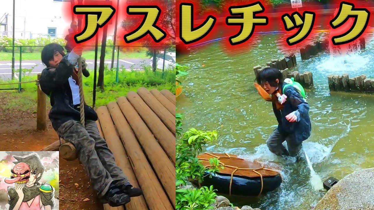 引きこもりが全力アスレチック