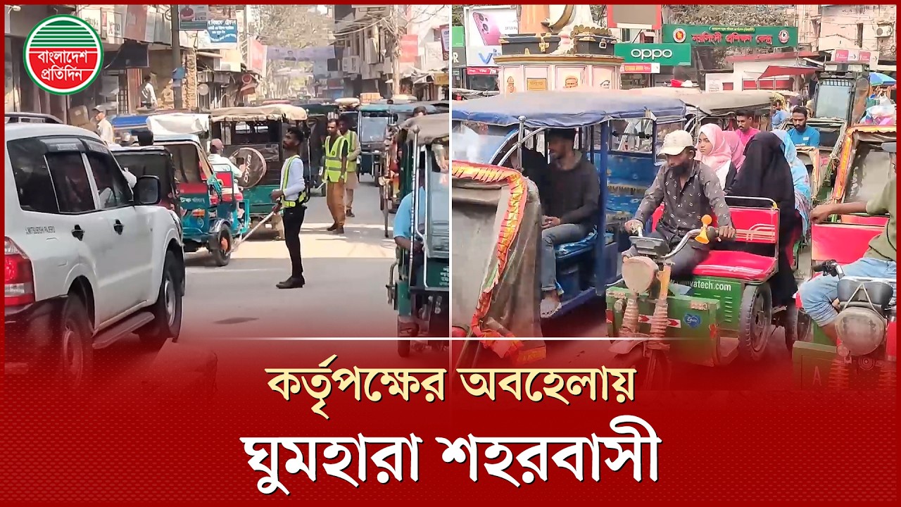 শহরজুড়ে অবৈধ চালক আর যানবাহনের দাপট, কর্তৃপক্ষের ঘুম ভাঙাবে কে? | Auto Rickshaw | Traffic Jam