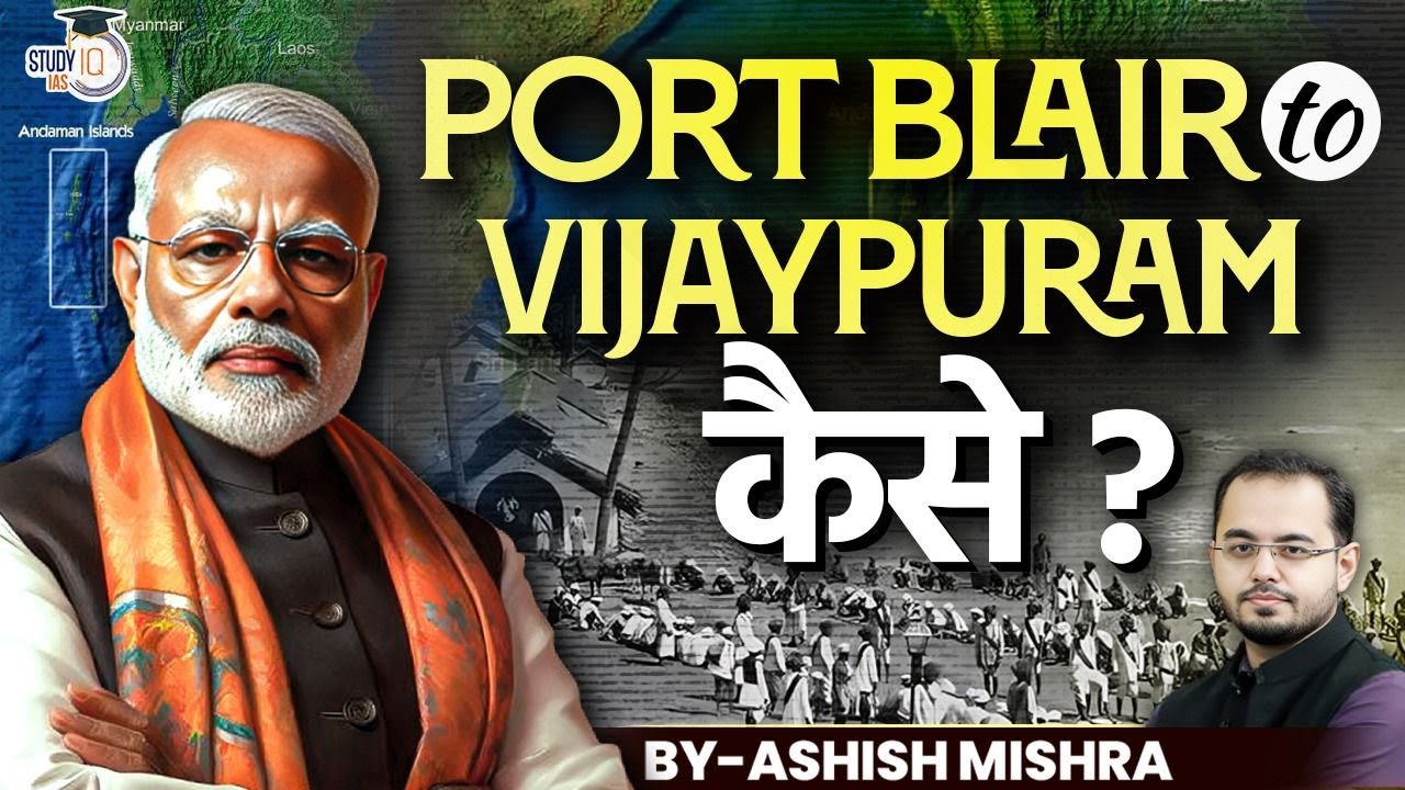 India Renames Port Blair To Sri Vijaya Puram | History of Andaman & Nicobar Islands | UPSC