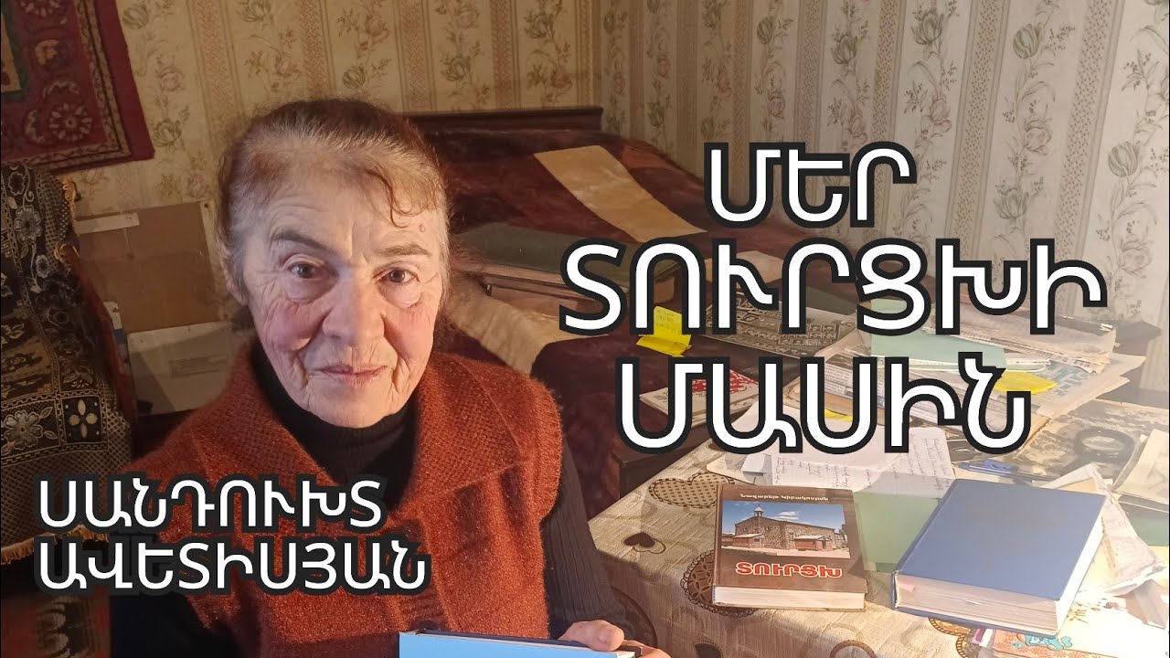 ТУРЦХ  САНДУХТ АВЕТИСЯН