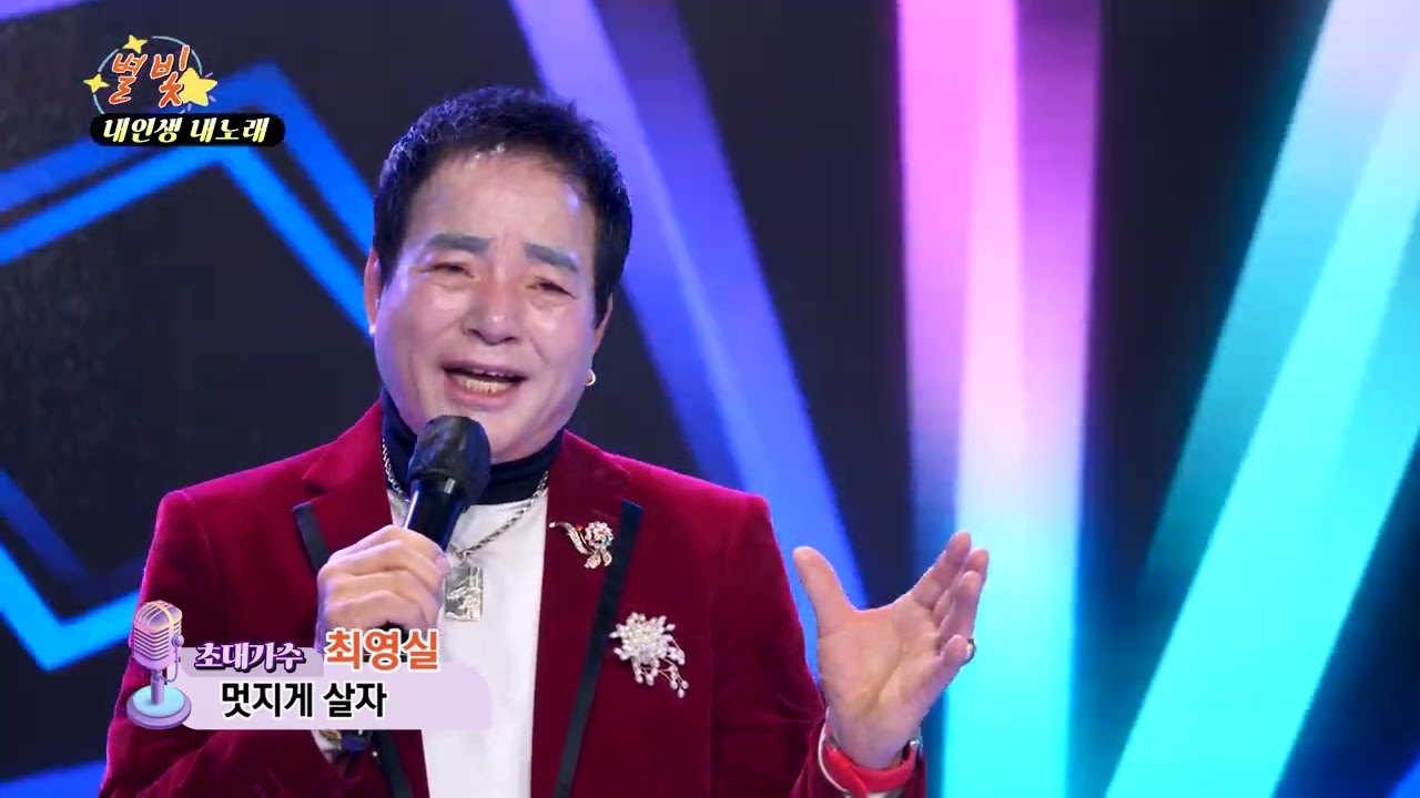 가수 최영실 멋지게 살자 별빛 내인생 내노래 0131
