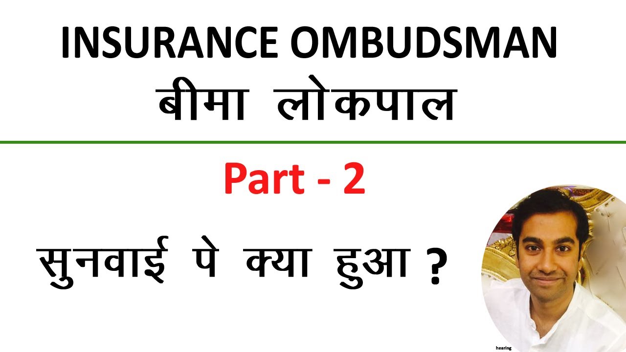 Insurance Ombudsman Complaint Part- 2 Whole Complaint Process सुनवाई पे क्या हुआ ?