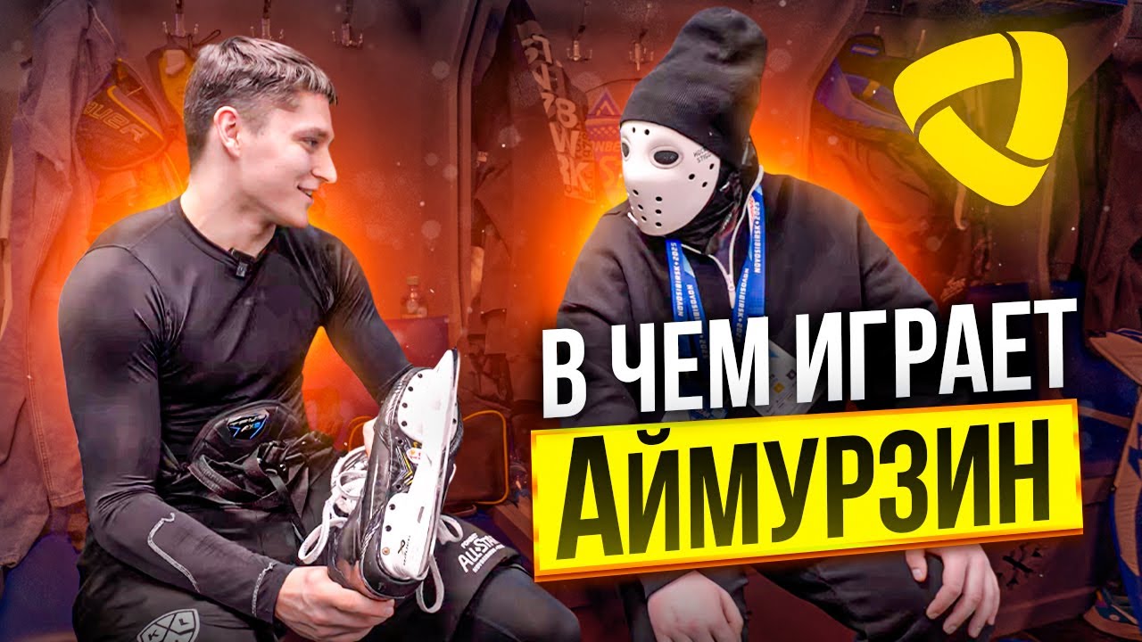 В какой форме играют хоккеисты КХЛ? / Данил Аймурзин / ХК Северсталь