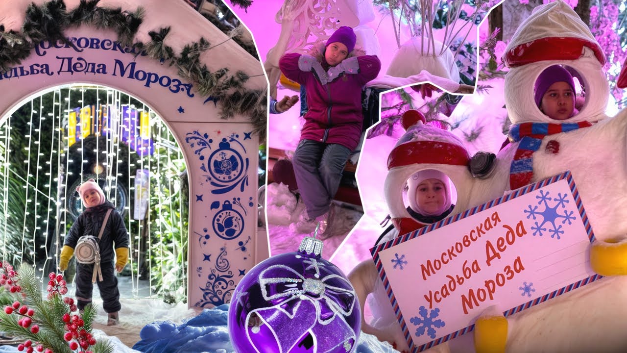 Амелия и Этель в усадьбе Деда Мороза