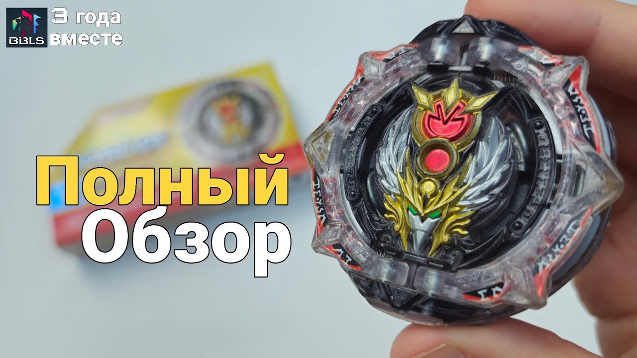 РПЦ одобрит | Greatest Raphael B-192 Takara Tomy Beyblade Burst DB | Полный обзор