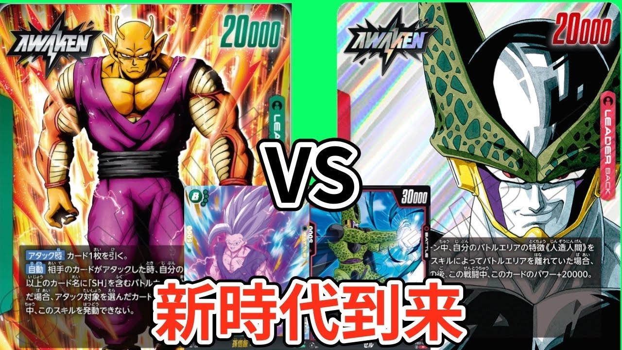 【調整録】新弾の化物デッキ！ピッコロ:SH vs セル【神龍への願い】【DBFW】