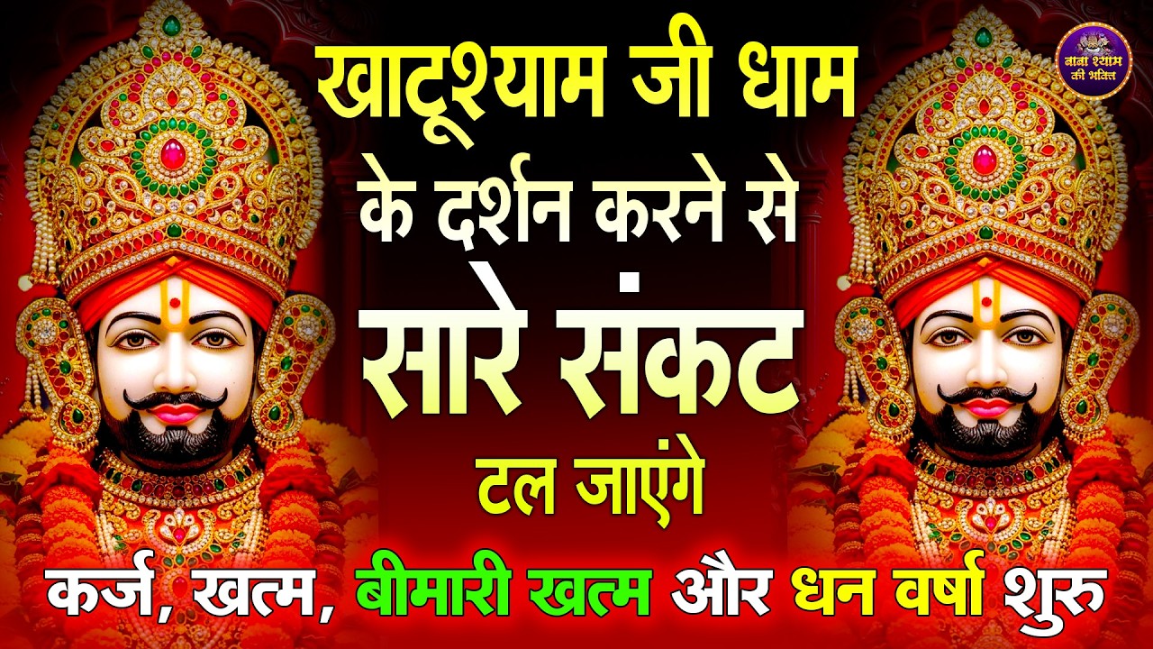 खाटू वाले श्याम की कृपा चाहिए तो ये भजन जरूर सुनो || Khatu Wale Shyam   #khatushyambaba