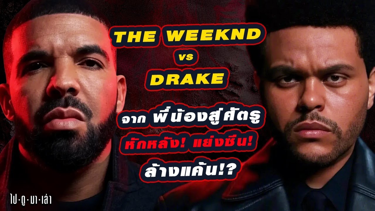 ไปดูมาเล่า | Drake VS The Weeknd: เริ่มต้นด้วยมิตรภาพแต่ปิดฉากด้วยกระสุน!!