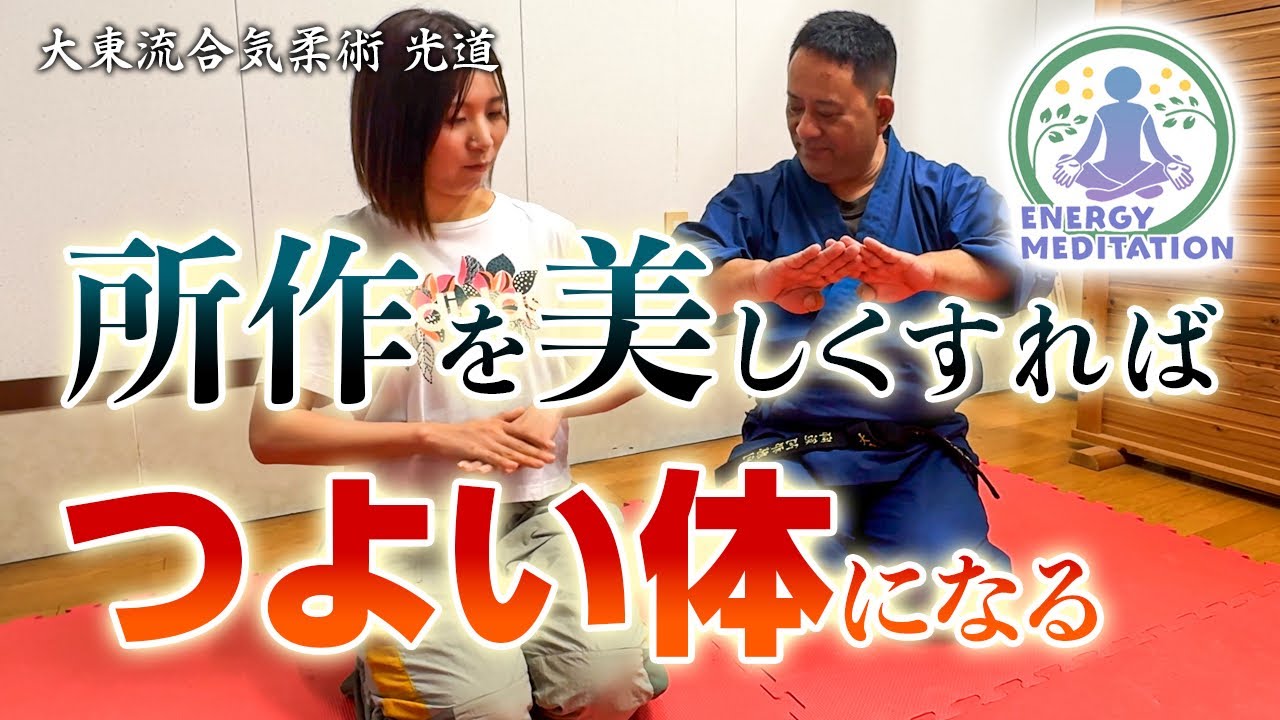 日常の動きを【美しく】すれば【つよい体】になる。
