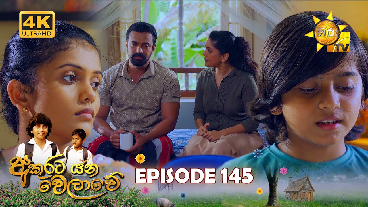 Akurata Yana Welawe - අකුරට යන වෙලාවේ | Episode 145 | 2023-09-21 | Hiru TV
